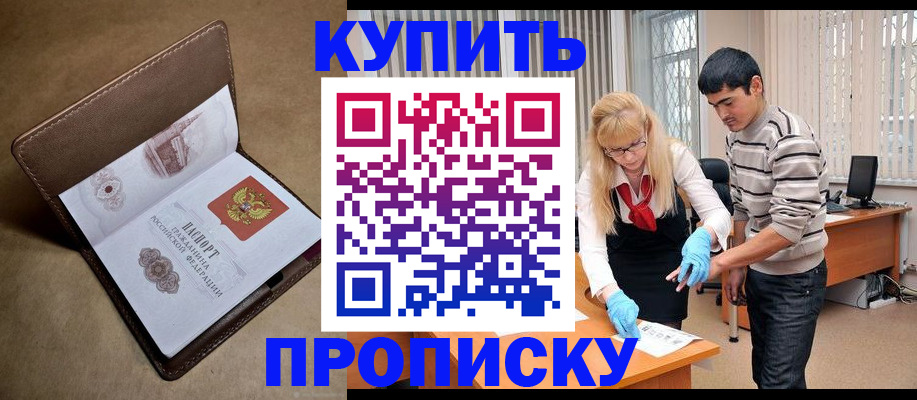 купить прописку в Челябинске