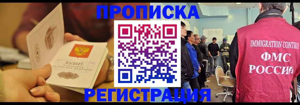 прописка в Челябинске